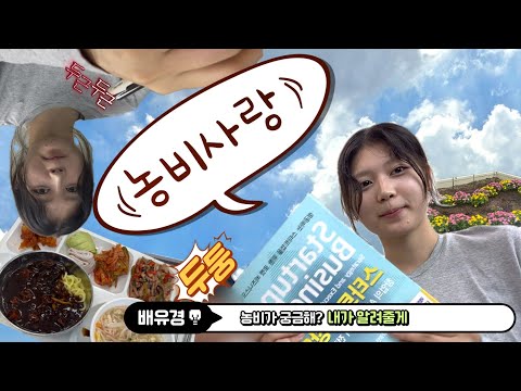[대학생 Vlog] 한농대 1학년이 말아주는 농수산비즈니스전공의 하루