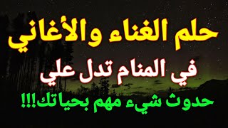 تفسير حلم الغناء في المنام، سماع الاغاني في الحلم تدل علي حدوث أمر مهم بحياتك!!