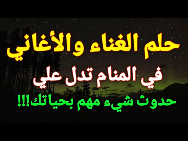 تفسير حلم الغناء في المنام - نصائح لفهم وتفسير حلم الغناء