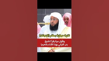 تلاوة حجازية (بنجكاه) فاقت الجمال! ولأوة مرة يقرأ الشيخ بدر التركي بهذا الأداء في الحرم 🕋❤️..