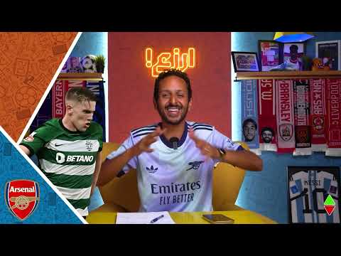 استوديو رزع الجديد: صفقات الأرسنال وليفربول في سوق الانتقالات