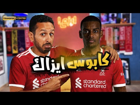ايزاك هيضيع فرحة الديكور الجديد لكن سيسكو ممكن يلحقنا رزع الانتقالات
