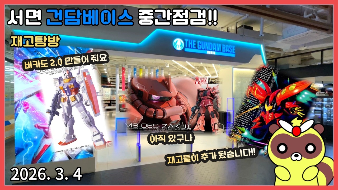 [CC]서면건담베이스 중간점검(26 3월 4일) - 재고가 추가 되었습니다 창고는 요술상자?#건프라#내러티브#재고#버카#퍼건