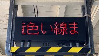 JR東日本 加茂駅 ホーム 列車接近表示器