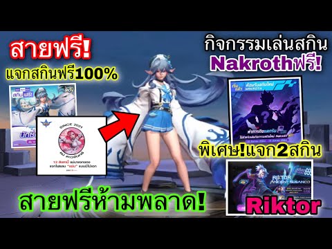 ROV : ด่วน! สอนวิธีรับสกินฟรี Keera Limited ฟรี100%🔥ยกเซิฟ! พร้อมแจกสกินฟรี 2 สกิน Riktor ห้ามพลาด!