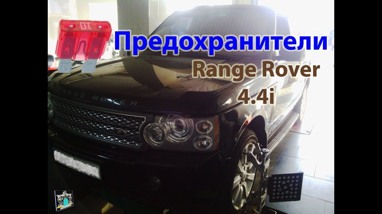 Range rover sport предохранители
