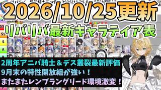 【リバリバ】2026/10/25時点の最強キャラティア解説! ソナタ＆クロ＆クオン様の最新評価＆叢裂《All Destiny》評価！レンブラングリードの環境も激変!【リバースブルーxリバースエンド】