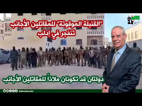 القنبلة الموقوتة للمقاتلين الأجانب تنفجر في إدلب