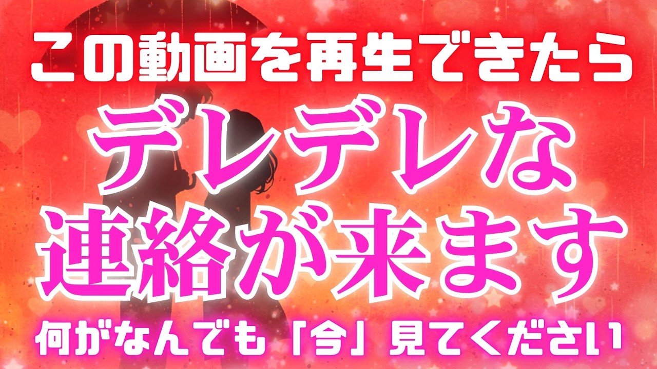 ※本当に連絡が来る人にだけ表示されています【運よく再生出来たら想い人からときめくような嬉しい連絡が届きます💖】あなたにとことん沼って抜け出せなくなります