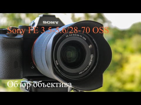 SONY FE 28-70mm F3.5-5.6 OSS. Обзор объектива.