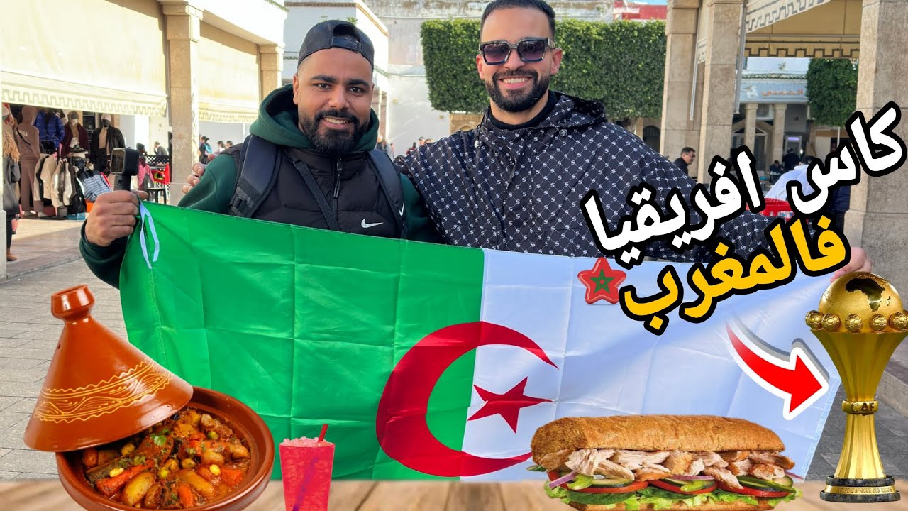 كأس إفريقيا فالمغرب 🇲🇦🔥 أكل الشوارع وفرحة الشعب الجزائري بالأجواء 😍
