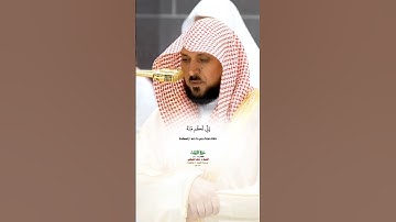 ففروا إلى الله_سورة الذاريات_صلاة العشاء 25 ذو القعدة 1446هـ_الشيخ د. ماهر المعيقلي_#quran #اكسبلور