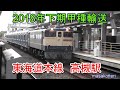 東海道本線 高槻駅にやってきた甲種輸送・回送列車他(2018年下期編)