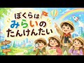 オープニング曲「ぼくらはみらいのたんけんたい」 2026年音楽会
