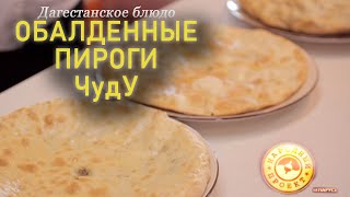 Рецепт пирога ЧУДУ - разные начинки и тесто. Ммм...Пальчики оближешь!