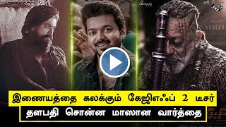 Thalapathy Vijay Mass Reaction – Fans Excitement News | KGF 2 Official Teaser | Yash | Prasanth Neel