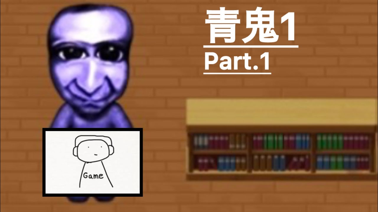 青鬼1実況Part.1