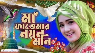 Ma Fatemar Noyon Moni | notun Bangla ghazal |Heart Touching Islamic song || karbalar gojol | ghazal