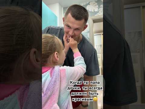 Каково быть отцом девочки?😅 #shortsvideo #funny #shorts #тренды #юмор