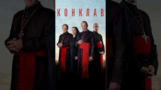 Конклав