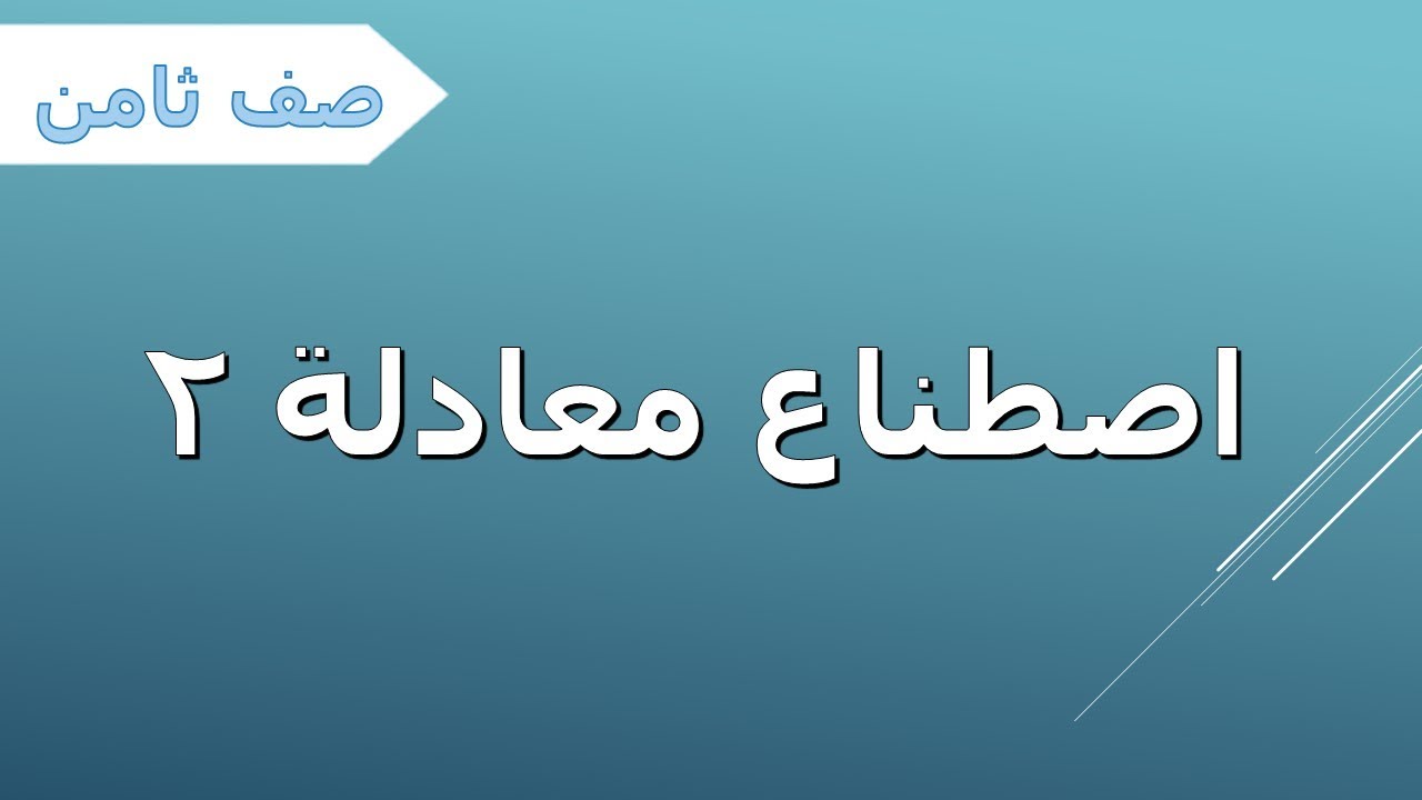 جبر صف ثامن - اصطناع معادلة 2