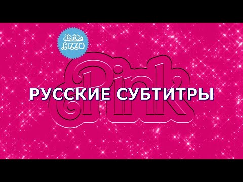 Lizzo - Pink | русский перевод | Песня из Barbie The Movie | Rus Sub | Барби фильм