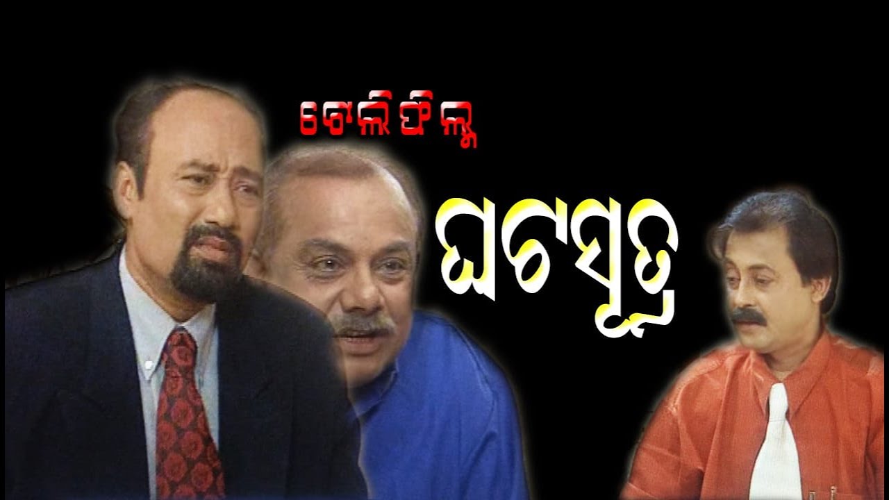 ଘଟସୂତ୍ର , GHATA SUTRA (Odia Comedy Drama) ବିଚରା  ହୋଟେଲ ମ୍ୟାନେଜେର .