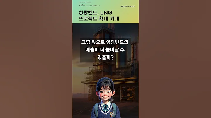 성광벤드, LNG 프로젝트 확대 기대 #20250120#주식#증권정보#주식정보
