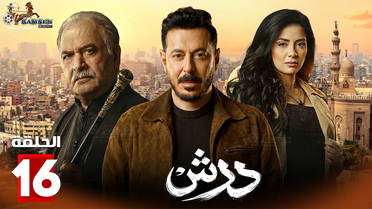 حصرياااا الحلقة 16 من مسلسل | درش | بطولة #مصطفى_شعبان #سهر_الصايغ  🔥🔥