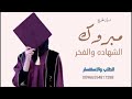 تخرج نوره مبروك الشهاده والفخر بدون موسيقى تنفيذ بالاسماء