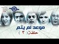 مسلسل موعد لم يتم حلقة 3