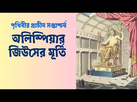 ভিডিও: অলিম্পিয়ান জিউসের মন্দির: সম্পূর্ণ গাইড