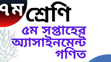 class 7 5th Week assignment Math ৭ম শ্রেণির ৫ম সপ্তাহের এ্যাসাইনমেন্ট সাধারণ গণিত