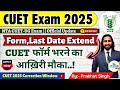 CUET 2025 Last Date Extend 😍 Official | CUET 2025 Latest News | CUET 2025 Correction Window Open.? 🔥