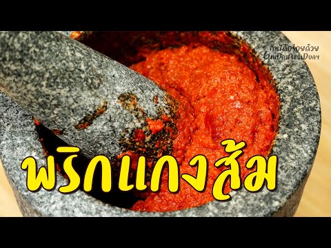 สูตร พริกแกงส้ม [Sour Curry Paste] ทำง่ายๆ หอมเครื่องพริกแกง ทำแกงส้มอะไรก็อร่อย l กินได้อร่อยด้วย