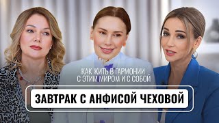 ЗАВТРАК С АНФИСОЙ ЧЕХОВОЙ | ВЫПУСК 5 | ПСИХОЛОГИЯ И МИР ВНУТРИ СЕБЯ