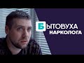 Бытовуха нарколога: жуткие истории