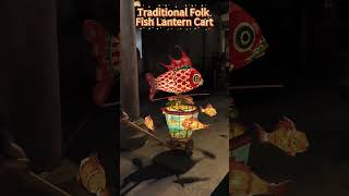 Wow, magic fish lantern cart in Wuyuan Huangling. #Huangling #travel #intangibleculturalheritage