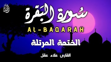 سورة البقرة كاملة. رقية للبيت، علاج للسحر بصوت هادئ وجميل القارئ علاء عقل Surah Al Baqarah Alaa Aqel