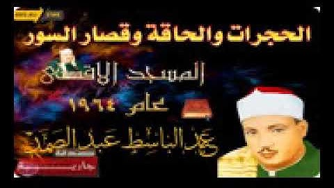 الشيخ عبد الباسط عبد الصمد   تلاوة الحجرات والحاقة