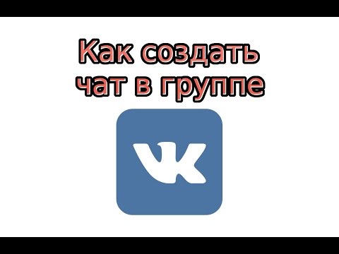 Как создать чат в группе В Контакте