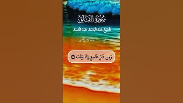 سورة الفلق تلاوة خاشعة للشيخ عب الباسط عبد الصمد #القرآن_الكريم #quran