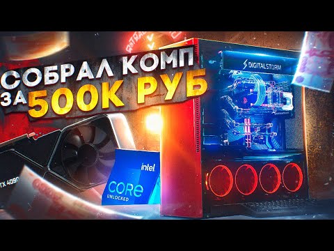 МОЙ НОВЫЙ КОМП ПО ЦЕНЕ МАШИНЫ!!! ТРЭШ СБОРКА... RTX 4090 , i9 13900k... ПК ЗА 500К!!!
