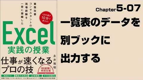 【Excel実践の授業】Chapter5-07 マクロ＆VBA〈活用編〉 一覧表のデータを別ブックに出力する
