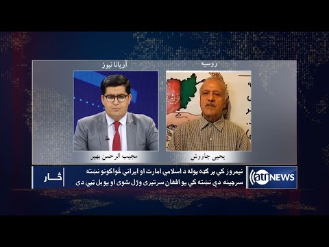 Saar: Afghanistan-Iran border tensions discussed | تنش‌های مرزی افغانستان با ایران