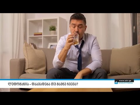ლუდომანია – დაავადება თუ მავნე ჩვევა?