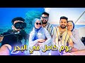 قضينا يوم كامل في البحر ( تحت الماء) 🌊 | القروش هجمت علينا !! 😱