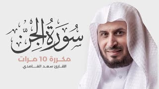 سورة الجن مكررة 10 مرات للحفظ - بصوت القارئ سعد الغامدي