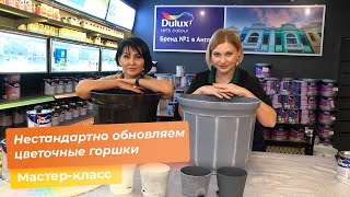 Нестандартно обновляем цветочные горшки