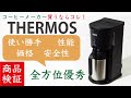 【圧倒的な完成度】THERMOS（サーモス）真空断熱コーヒーメーカー[ECJ-700]|Nif Coffee（ニフコーヒー）